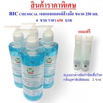 เจลแอลกอฮอล์ ราคาพิเศษ BIC CHEMICAL