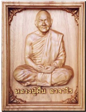 Woodcarving Picture of Luang Pho Funn