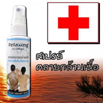 สเปรย์คลายกล้ามเนื้อ เอ็นไซม์ไพลมะกรูด